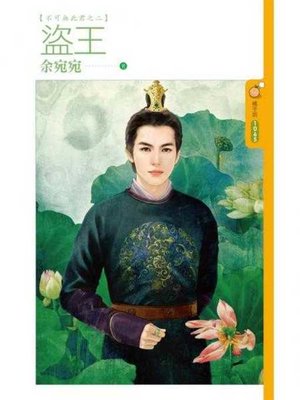 cover image of 盜王【不可無此君之二】